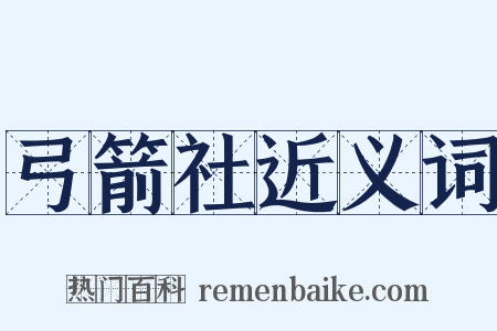 弓箭社近义词是什么意思的图片